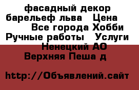 фасадный декор барельеф льва › Цена ­ 3 000 - Все города Хобби. Ручные работы » Услуги   . Ненецкий АО,Верхняя Пеша д.